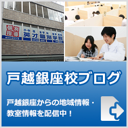 英才個別学院戸越銀座校ブログ